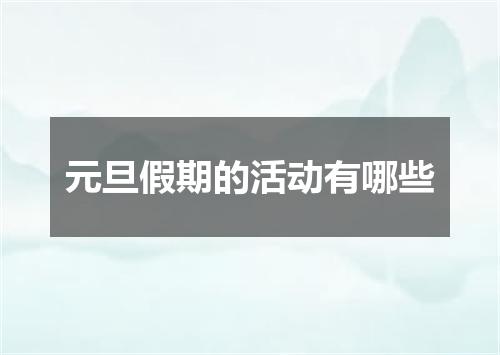 元旦假期的活动有哪些