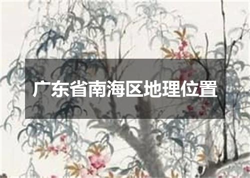 广东省南海区地理位置