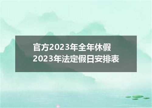 官方2023年全年休假 2023年法定假日安排表