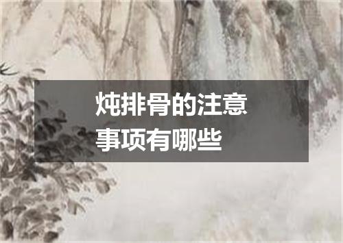 炖排骨的注意事项有哪些