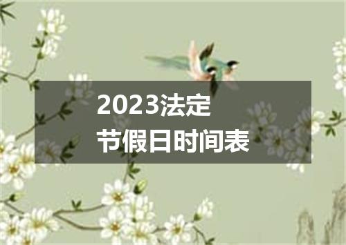 2023法定节假日时间表