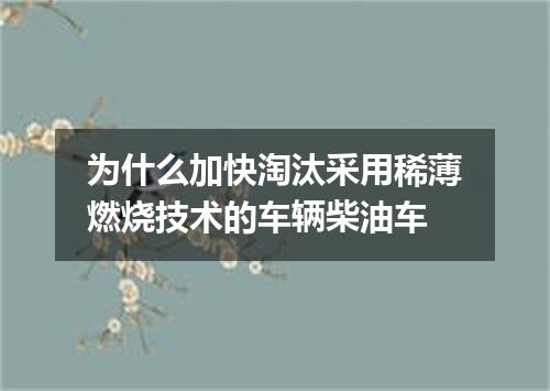 为什么加快淘汰采用稀薄燃烧技术的车辆柴油车