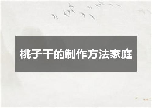 桃子干的制作方法家庭