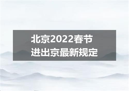 北京2022春节进出京最新规定