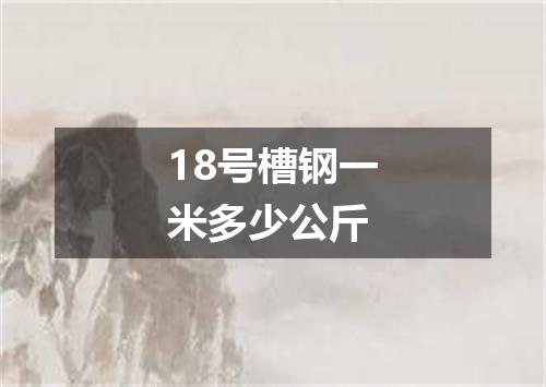 18号槽钢一米多少公斤