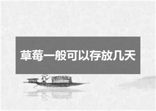 草莓一般可以存放几天