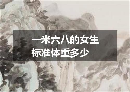 一米六八的女生标准体重多少
