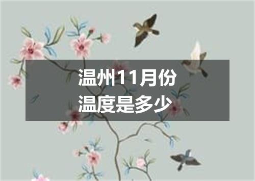温州11月份温度是多少