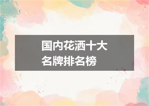 国内花洒十大名牌排名榜