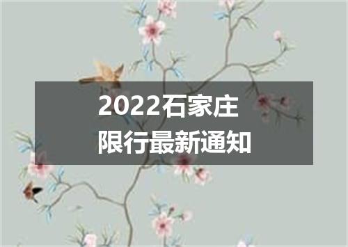 2022石家庄限行最新通知