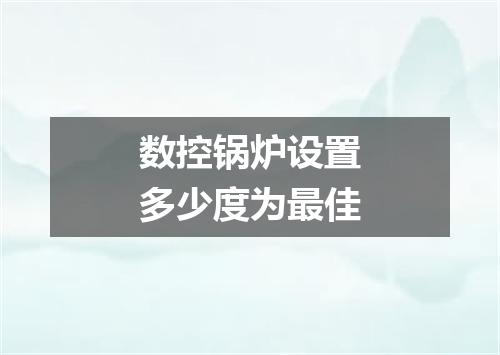 数控锅炉设置多少度为最佳