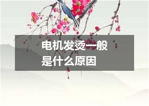 电机发烫一般是什么原因
