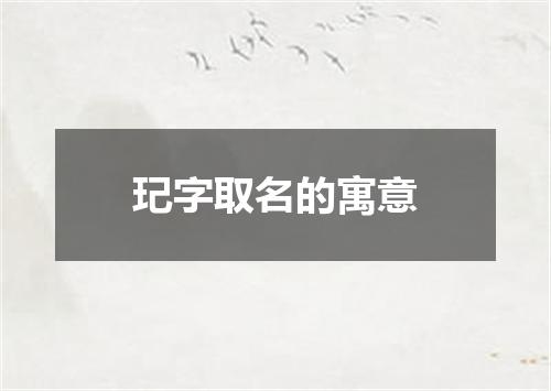玘字取名的寓意