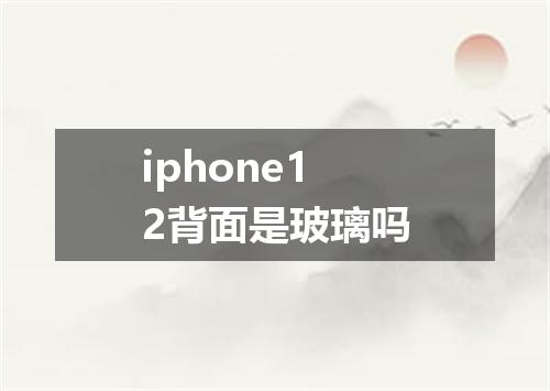 iphone12背面是玻璃吗