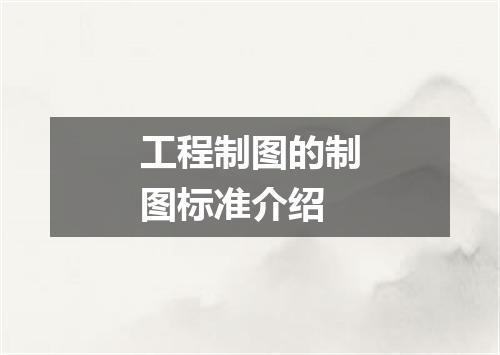 工程制图的制图标准介绍