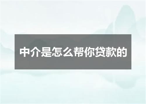中介是怎么帮你贷款的