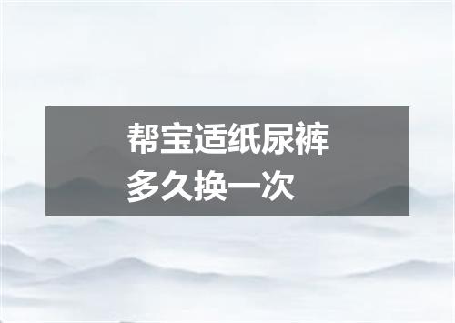 帮宝适纸尿裤多久换一次