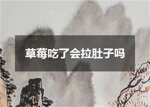 草莓吃了会拉肚子吗