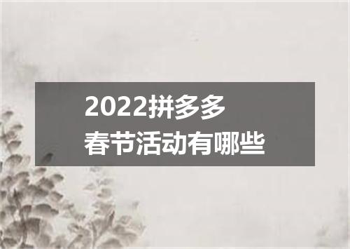 2022拼多多春节活动有哪些