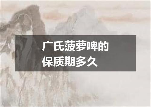 广氏菠萝啤的保质期多久