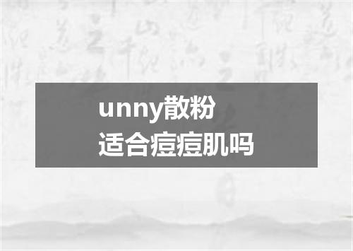 unny散粉适合痘痘肌吗