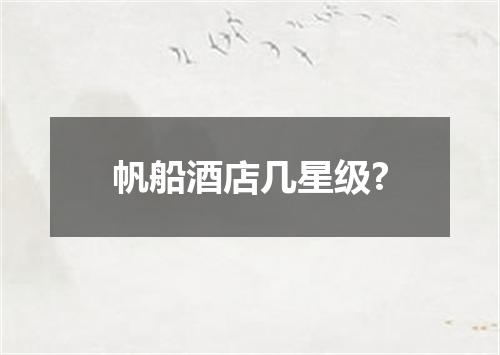 帆船酒店几星级?