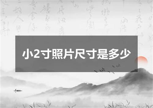 小2寸照片尺寸是多少