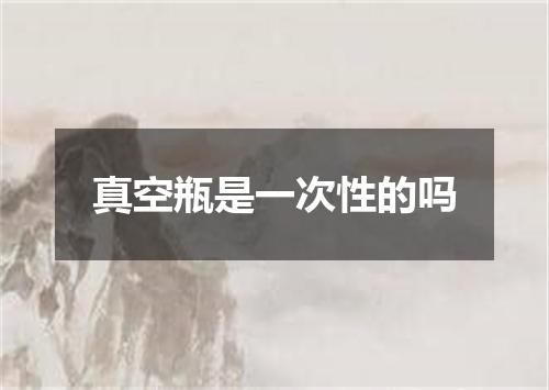 真空瓶是一次性的吗
