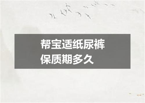 帮宝适纸尿裤保质期多久