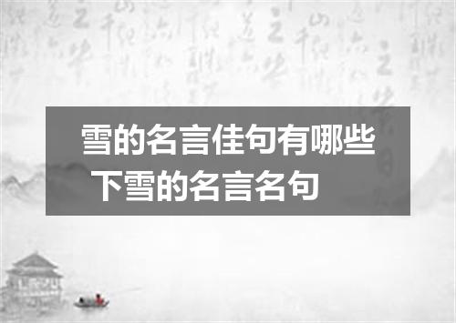 雪的名言佳句有哪些 下雪的名言名句