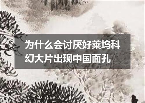 为什么会讨厌好莱坞科幻大片出现中国面孔