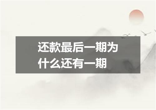 还款最后一期为什么还有一期