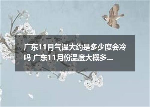 广东11月气温大约是多少度会冷吗 广东11月份温度大概多少