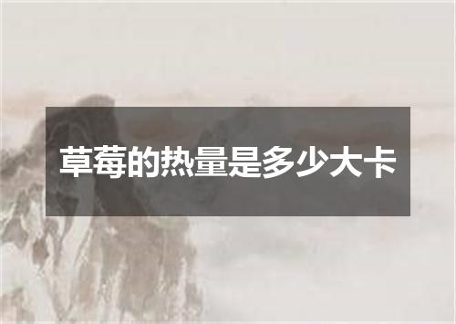 草莓的热量是多少大卡