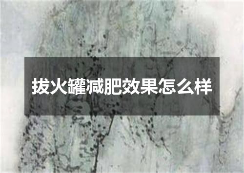 拔火罐减肥效果怎么样