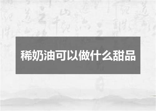 稀奶油可以做什么甜品