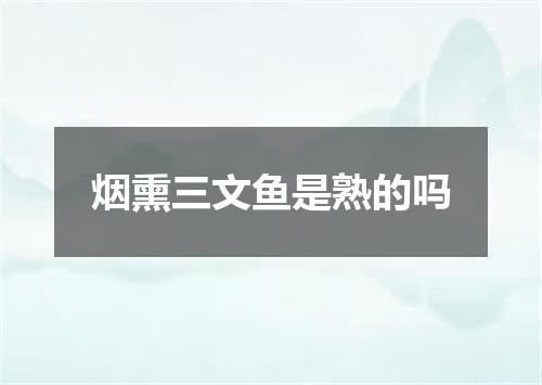 烟熏三文鱼是熟的吗