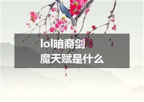 lol暗裔剑魔天赋是什么