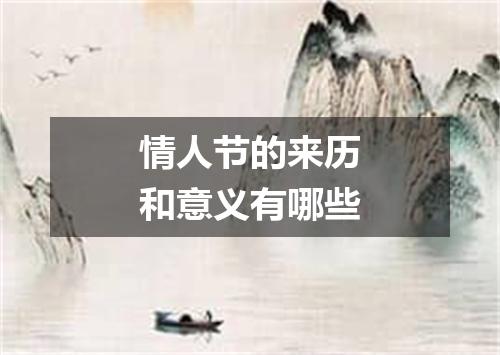 情人节的来历和意义有哪些