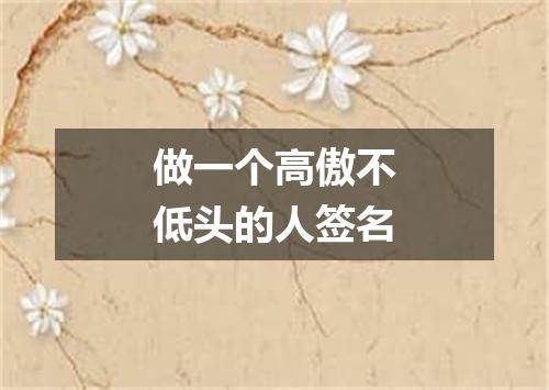 做一个高傲不低头的人签名