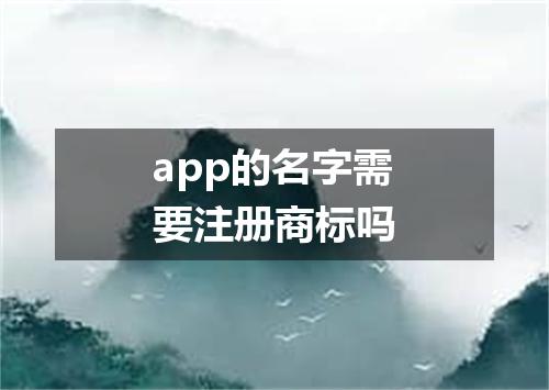 app的名字需要注册商标吗