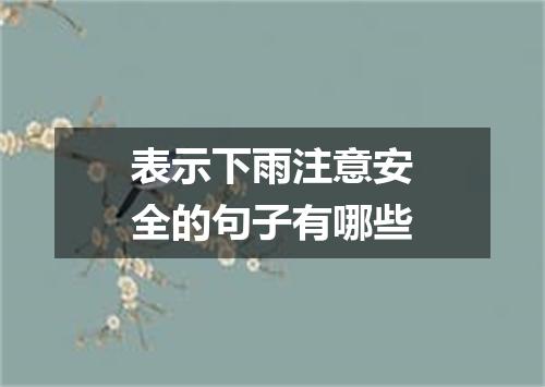表示下雨注意安全的句子有哪些