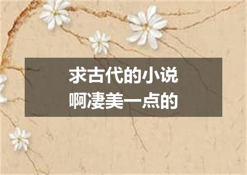 求古代的小说啊凄美一点的
