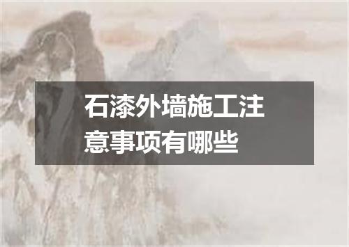 石漆外墙施工注意事项有哪些