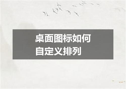 桌面图标如何自定义排列