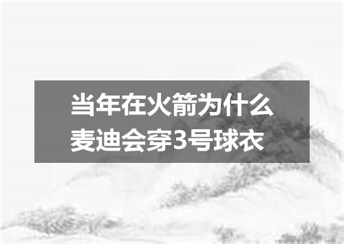 当年在火箭为什么麦迪会穿3号球衣