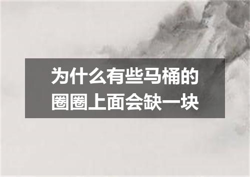 为什么有些马桶的圈圈上面会缺一块