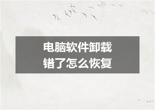 电脑软件卸载错了怎么恢复