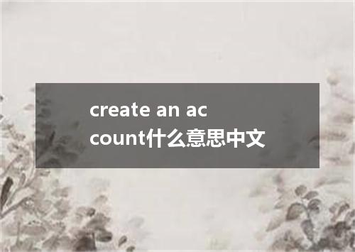 create an account什么意思中文