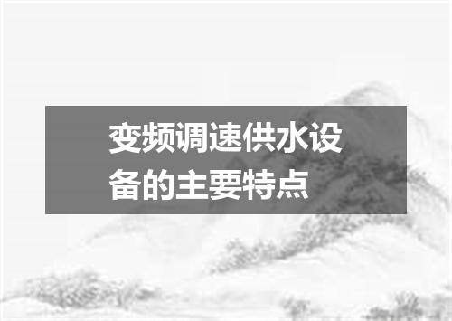 变频调速供水设备的主要特点